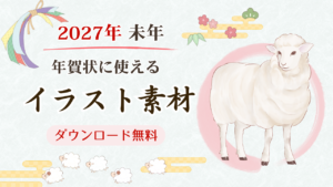 2027年未年の年賀状に使えるイラスト素材紹介。アイキャッチ