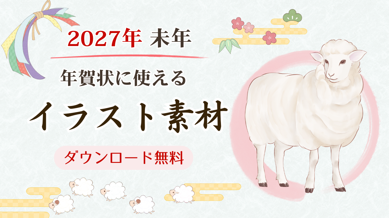 2027年未年の年賀状に使えるイラスト素材紹介。アイキャッチ