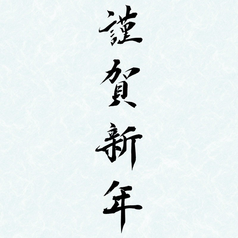 2027年の年賀状に使える筆文字「謹賀新年」の縦書き