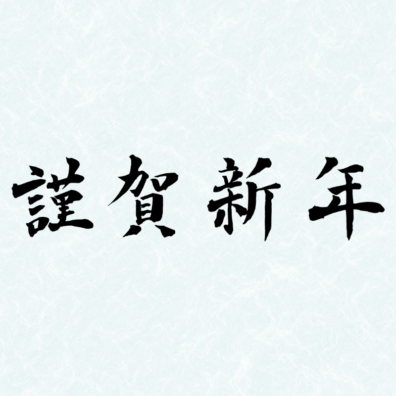 2027年の年賀状に使える筆文字「謹賀新年」の横書き