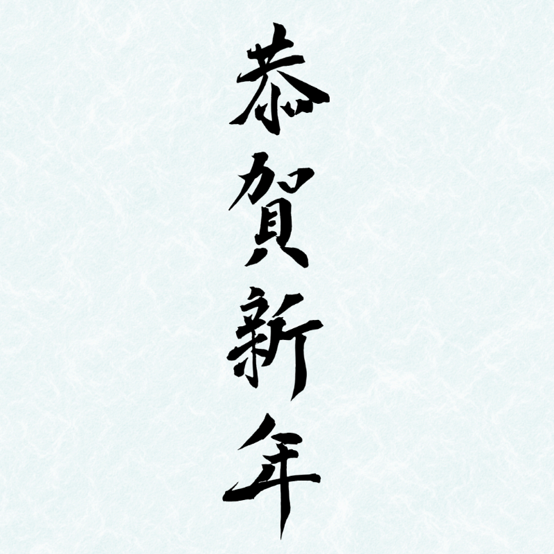 2027年の年賀状に使える筆文字「恭賀新年」の縦書き