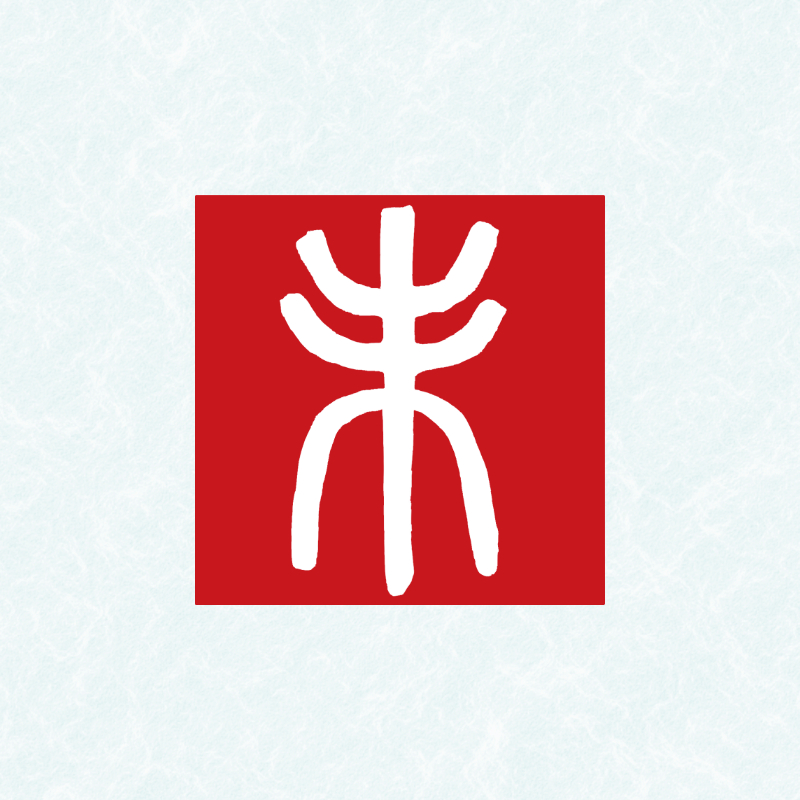 2027年の年賀状に使える赤い落款風の筆文字「未」