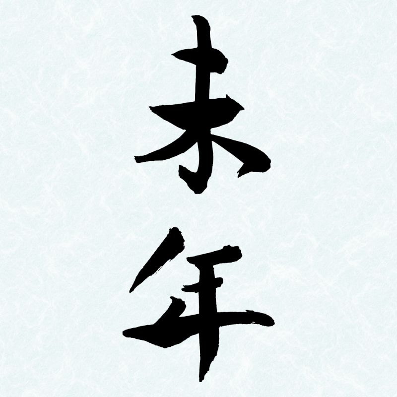 2027年の年賀状に使える筆文字「未年」の縦書き