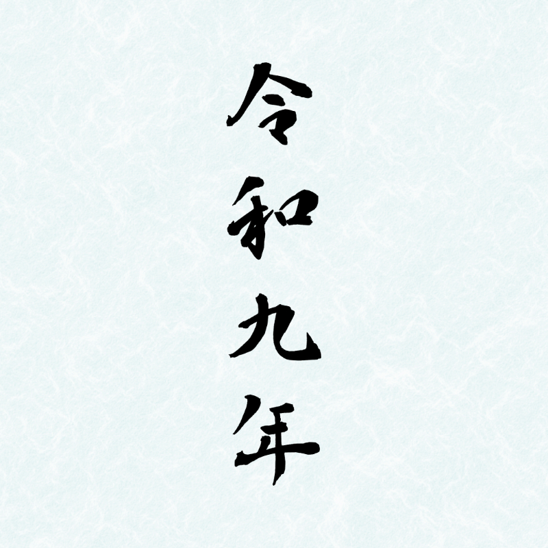 2027年の年賀状に使える筆文字「令和九年」の縦書き