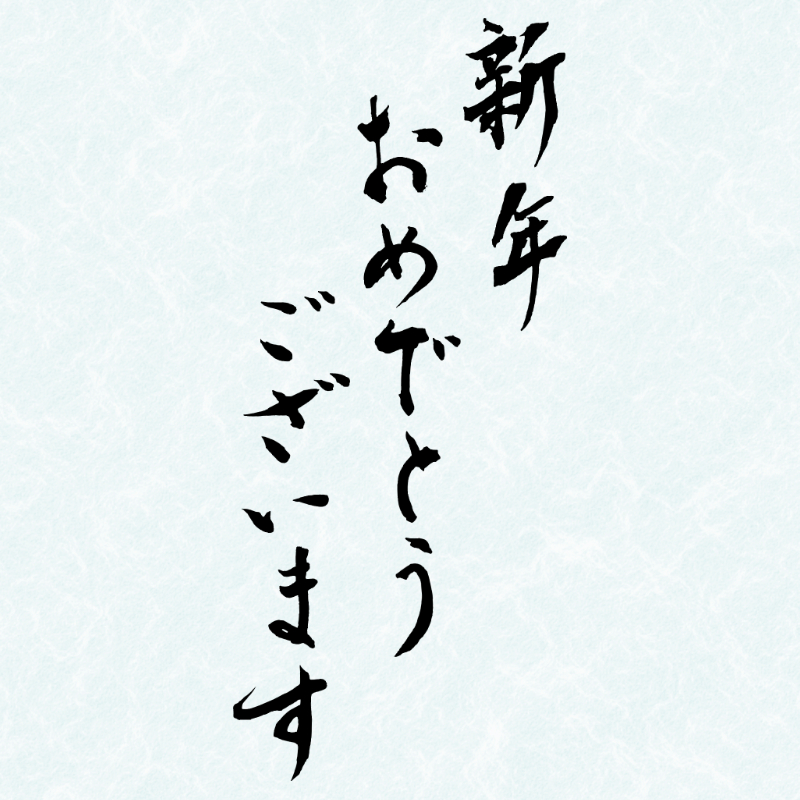 2027年の年賀状に使える筆文字「新年おめでとうございます」の縦書き