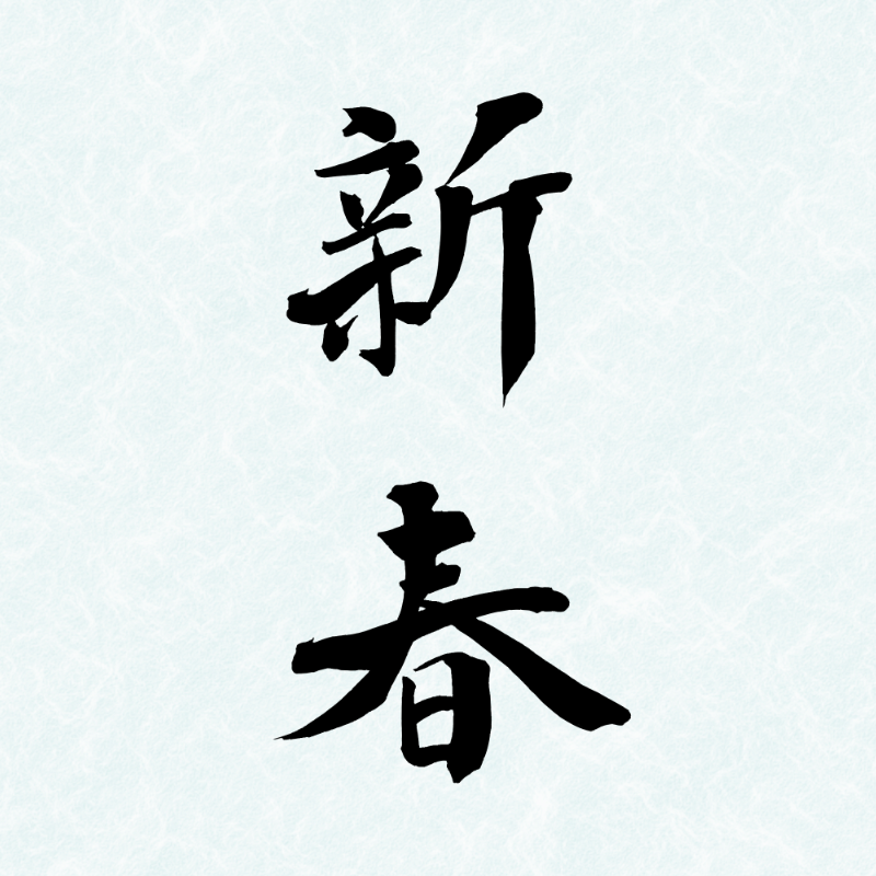 2027年の年賀状に使える筆文字「新春」の縦書き
