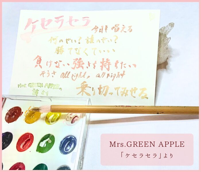 使い古した写経筆と顔彩で描いた歌詞アート（ケセラセラ）