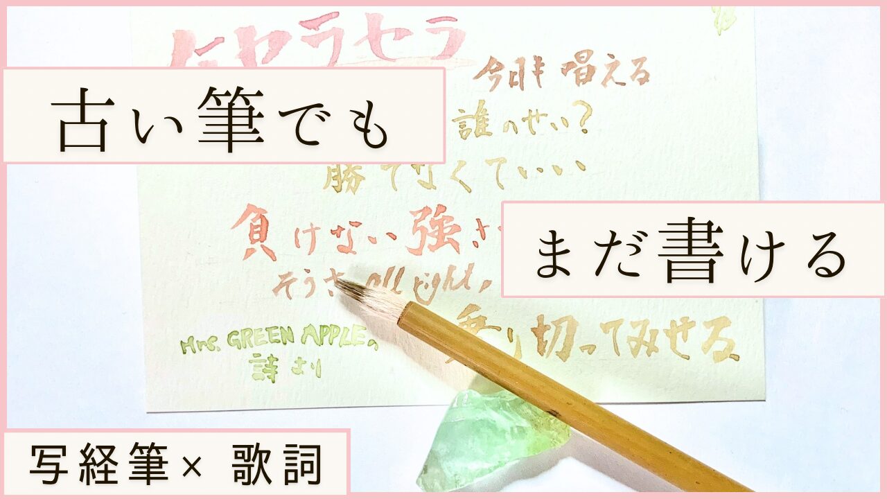 古い筆で歌詞フレーズを書く筆文字アートのアイキャッチ画像