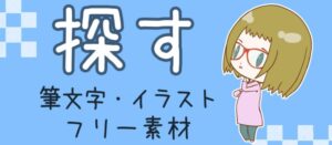 探す　フリー素材　ボタン