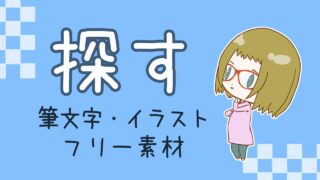 探す　筆文字・イラストフリー素材　