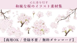 桜 和風 イラスト アイキャッチ