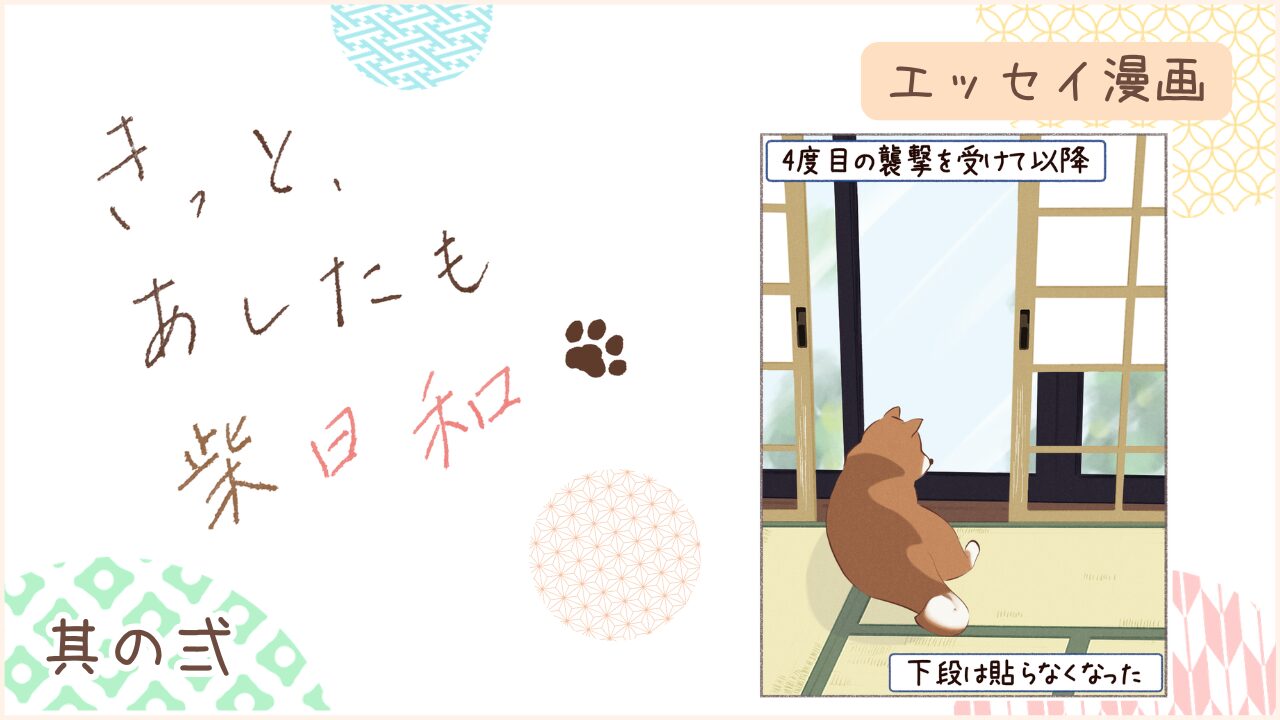 柴犬との暮らしをエッセイ漫画で紹介。『きっと、あしたも柴日和』の第2話。アイキャッチ