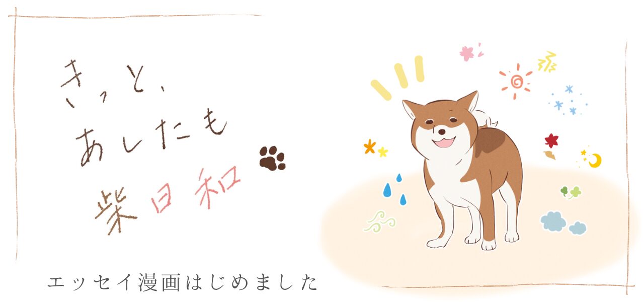 柴犬との暮らしを描いたエッセイ漫画記事へのリンク画像。『きっと、あしたも柴日和』