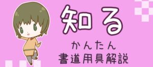 知る　かんたん書道用具解説　ボタン