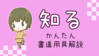 知る　かんたんに書道用具解説