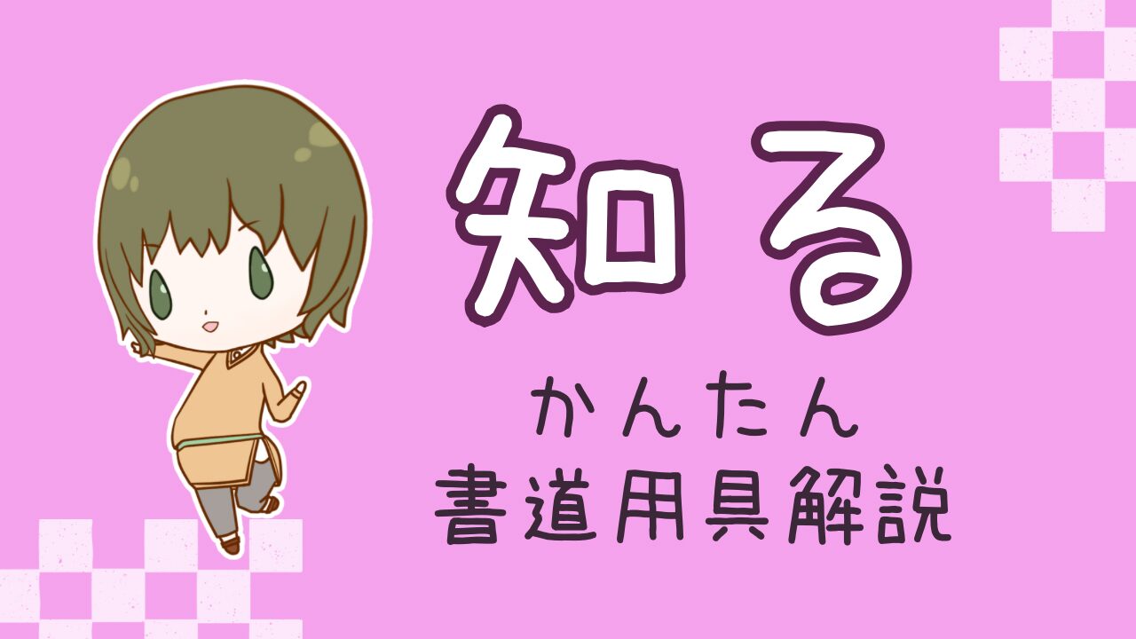 知る　かんたんに書道用具解説