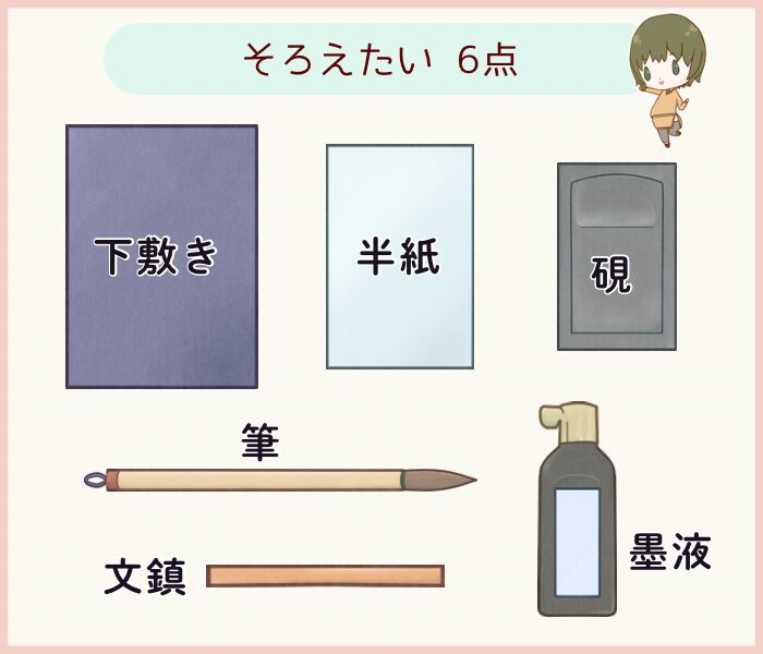 書道をはじめる際に揃えたい用具6点の紹介。下敷き、半紙、硯、筆、文鎮、墨液