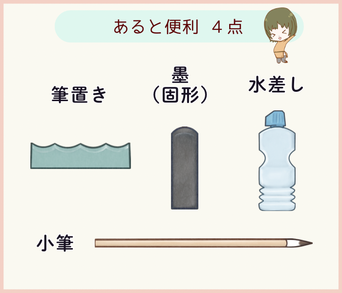書道をする際にあると便利な用具を4点紹介。筆置き、固形墨、水差し、小筆