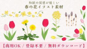 菜の花 チューリップ等の和風イラストを紹介。アイキャッチ