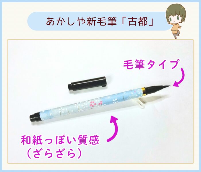 あかしや悠々写経セット付属の毛筆タイプ筆ペン。和紙のようなざらざらした軸が特徴
