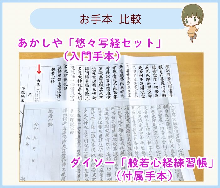 あかしや悠々写経セットの入門手本とダイソー般若心経練習帳の付属手本を比較した写真