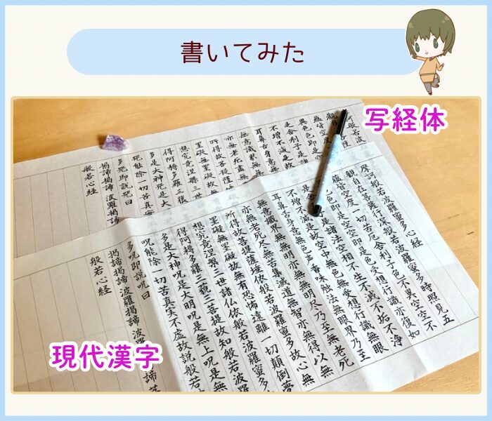 あかしや悠々写経セットの手本を使い自身で書いた写経。写経体と現代漢字の２種類。
