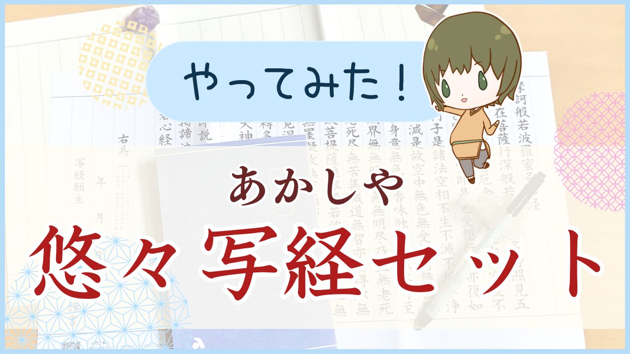 あかしやの「悠々写経セット」を使ってみた感想と紹介記事。アイキャッチ